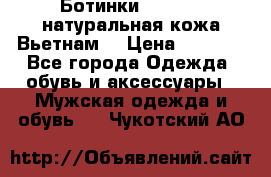 Ботинки CAT 41,5 натуральная кожа Вьетнам  › Цена ­ 1 300 - Все города Одежда, обувь и аксессуары » Мужская одежда и обувь   . Чукотский АО